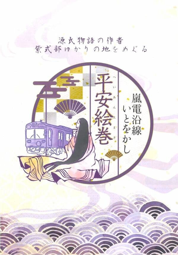 嵐電嵐山駅３階で、「めぐり逢ひて、紫式部展」開催