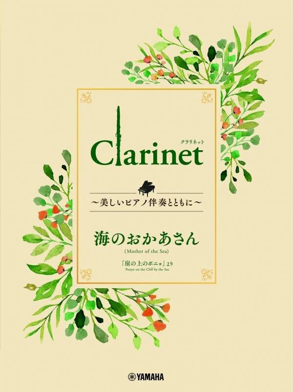 「Clarinet ～美しいピアノ伴奏とともに～ スタジオジブリ編 全9商品」　 4月17日発売！
