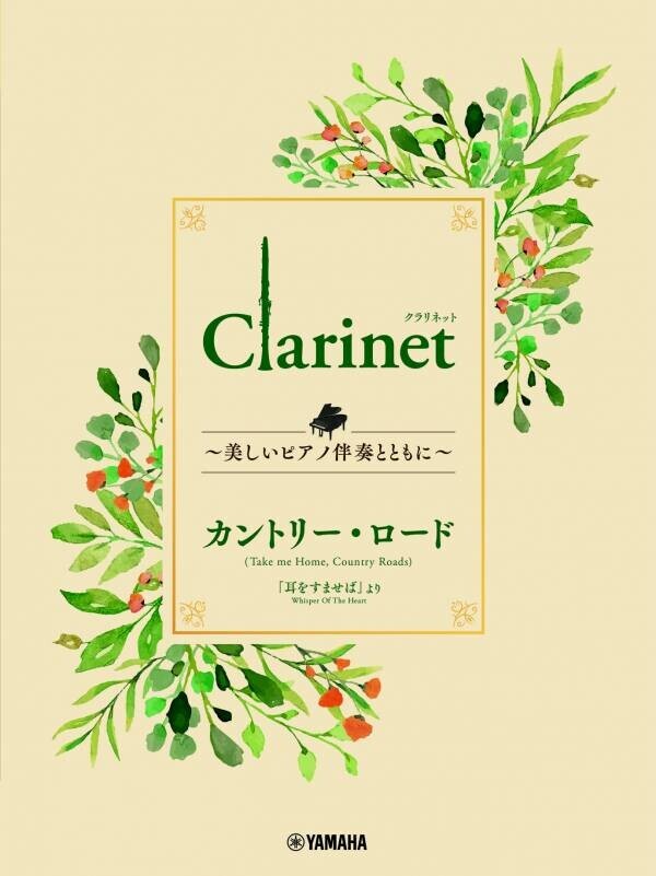 「Clarinet ～美しいピアノ伴奏とともに～ スタジオジブリ編 全9商品」　 4月17日発売！