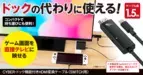 Switchドックの代わりに使える、持ち運びにも便利なHDMI変換ケーブルが新登場！