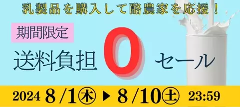 「ＪＡタウン」のショップ 「酪市酪座～うしさんからのおすそわけ～」で １０日間限定キャンペーンを開催！ ～「お客様送料負担０」の商品をご用意～