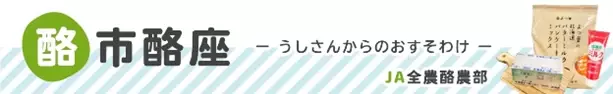 「ＪＡタウン」のショップ 「酪市酪座～うしさんからのおすそわけ～」で １０日間限定キャンペーンを開催！ ～「お客様送料負担０」の商品をご用意～