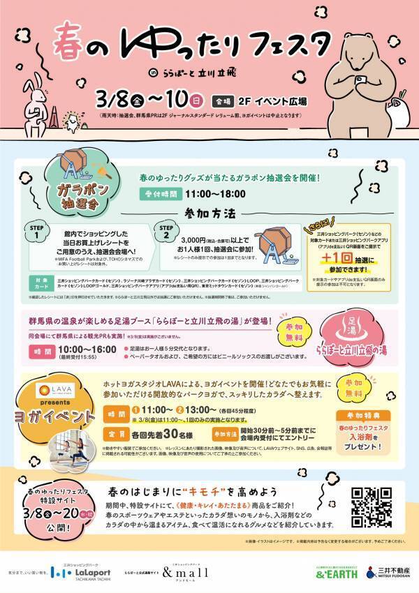 春のゆったりフェスタ in ららぽーと立川立飛に群馬県のブースが出展します！【3月9日(土)、10日(日)】