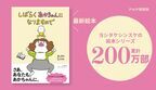 ヨシタケシンスケ最新絵本 『しばらくあかちゃんになりますので』9月18日発売