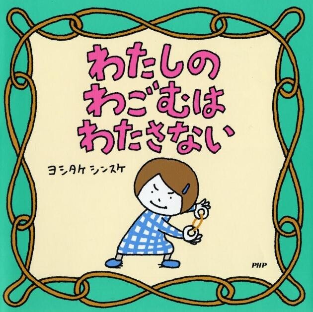 ヨシタケシンスケ最新絵本 『しばらくあかちゃんになりますので』9月18日発売