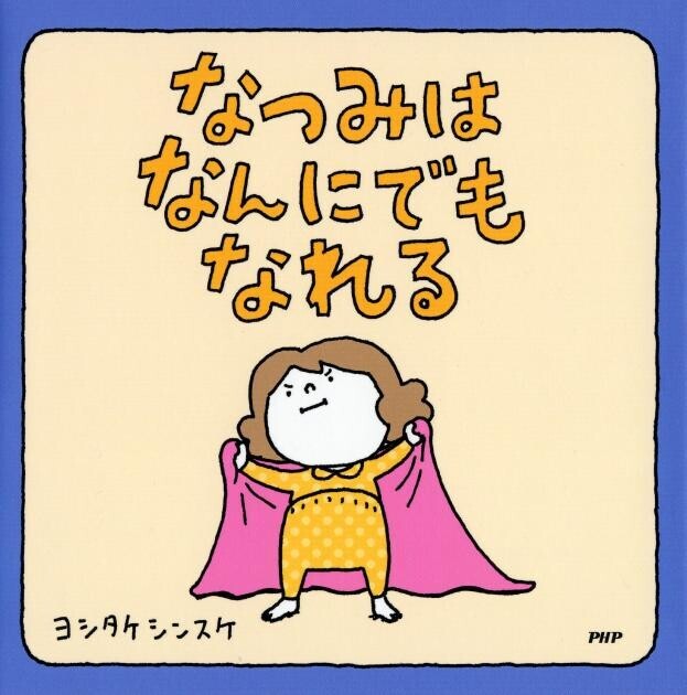 ヨシタケシンスケ最新絵本 『しばらくあかちゃんになりますので』9月18日発売