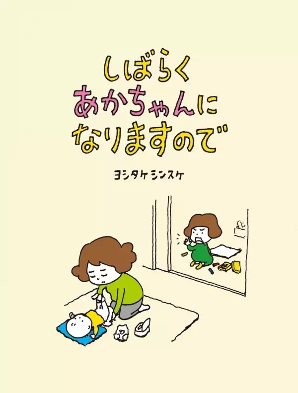 ヨシタケシンスケ最新絵本 『しばらくあかちゃんになりますので』9月18日発売