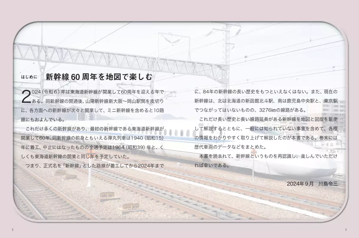 全10路線120駅の成り立ちがまるわかり!『地図で読み解く 日本の新幹線』が9月6日発売