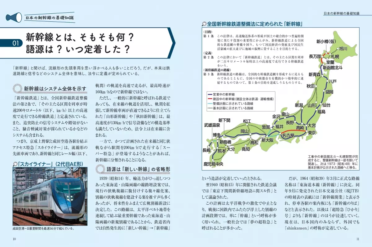 全10路線120駅の成り立ちがまるわかり!『地図で読み解く 日本の新幹線』が9月6日発売