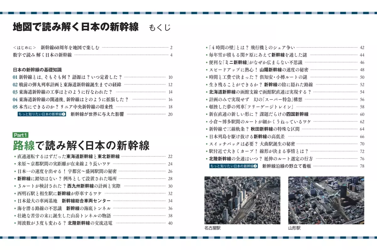 全10路線120駅の成り立ちがまるわかり!『地図で読み解く 日本の新幹線』が9月6日発売