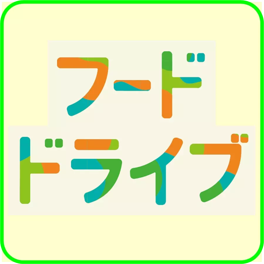 「食品ロス削減月間」の１０月に全国のイオングループの店舗でフードドライブ取り組みを強化 ミニストップは一部店舗で実施 １０月４日（金）～１０月１４日（月・祝）