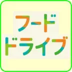 「食品ロス削減月間」の１０月に全国のイオングループの店舗でフードドライブ取り組みを強化 ミニストップは一部店舗で実施 １０月４日（金）～１０月１４日（月・祝）