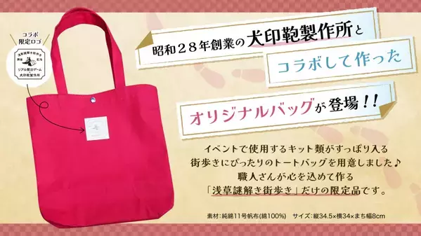 『浅草謎解き街歩き』フォトコンテスト開催決定!! 浅草の街を写真を撮りながら謎を解く「浅草謎」で イベント限定オリジナルストラップを当てよう！