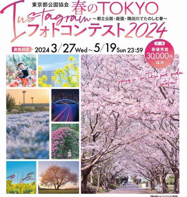 3/27～募集開始！春のTOKYO Instagramフォトコンテスト2024～都立公園・庭園・隅田川でたのしむ春～