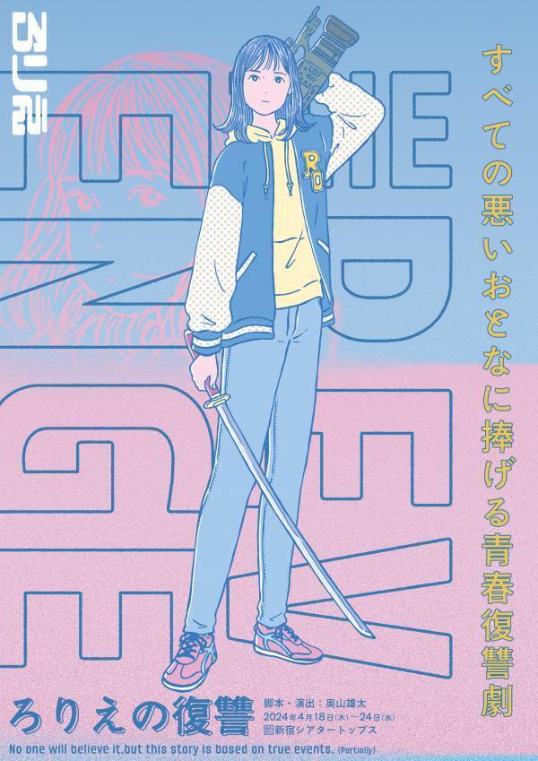 元AKB48太田奈緒主演　すべての悪いおとなに捧げる、演劇ユニットろりえ初の青春復讐劇　『ろりえの復讐』上演間近