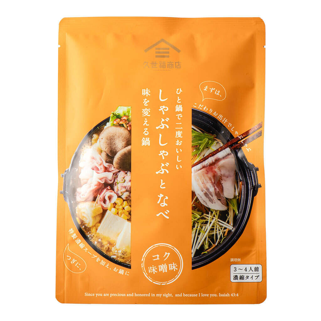 【季節限定】「ひと鍋で二度おいしい　しゃぶしゃぶと鍋」が今年も登場。”味変”で楽しむ秋冬の食卓【久世福商店】