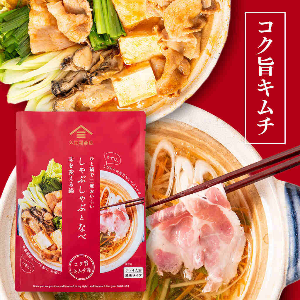 【季節限定】「ひと鍋で二度おいしい　しゃぶしゃぶと鍋」が今年も登場。”味変”で楽しむ秋冬の食卓【久世福商店】