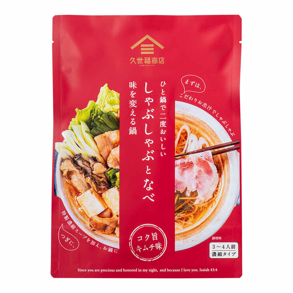 【季節限定】「ひと鍋で二度おいしい　しゃぶしゃぶと鍋」が今年も登場。”味変”で楽しむ秋冬の食卓【久世福商店】