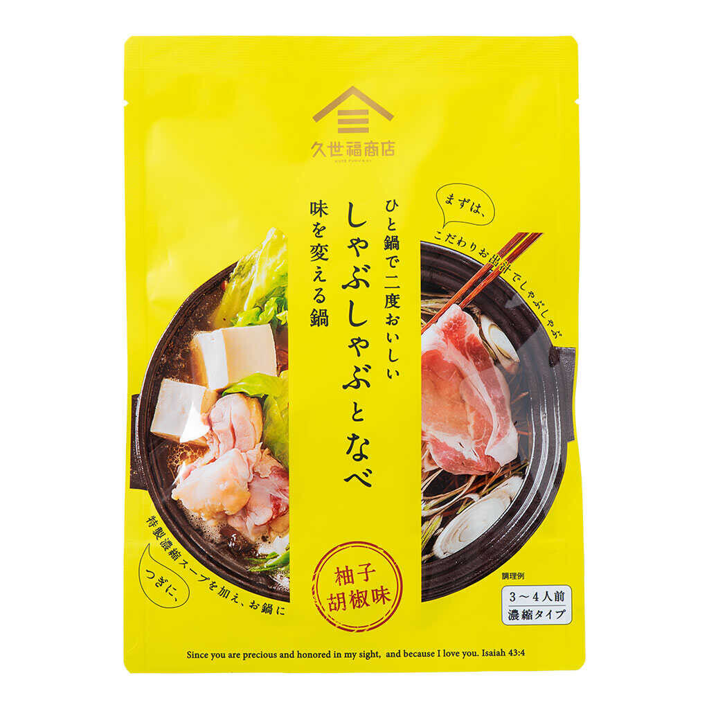 【季節限定】「ひと鍋で二度おいしい　しゃぶしゃぶと鍋」が今年も登場。”味変”で楽しむ秋冬の食卓【久世福商店】