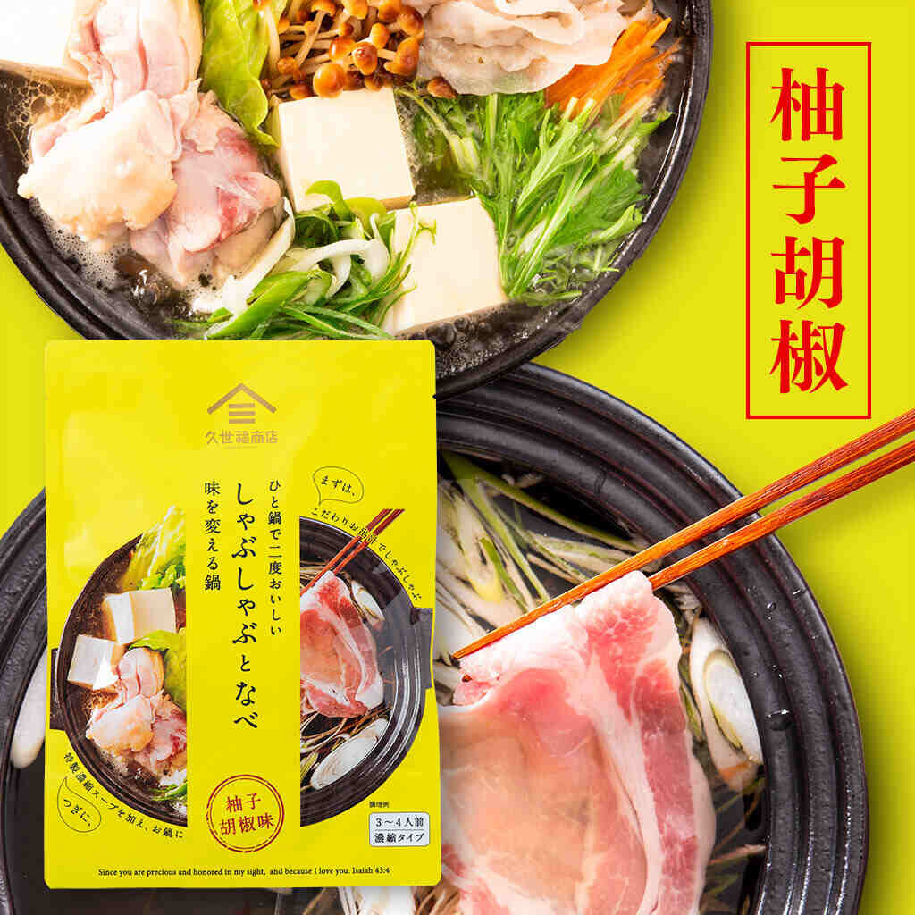 【季節限定】「ひと鍋で二度おいしい　しゃぶしゃぶと鍋」が今年も登場。”味変”で楽しむ秋冬の食卓【久世福商店】