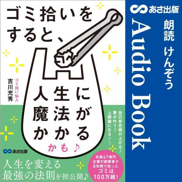 【オーディオブック限定特典付】吉川充秀 著『ゴミ拾いをすると、人生に魔法がかかるかも♪』2024年1月15日 Amazon Audible にて配信開始