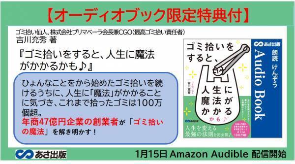 【オーディオブック限定特典付】吉川充秀 著『ゴミ拾いをすると、人生に魔法がかかるかも♪』2024年1月15日 Amazon Audible にて配信開始