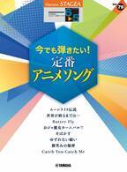 「エレクトーン STAGEA エレクトーンで弾く 6～5級 Vol.79 今でも弾きたい！定番アニメソング」 11月25日発売！