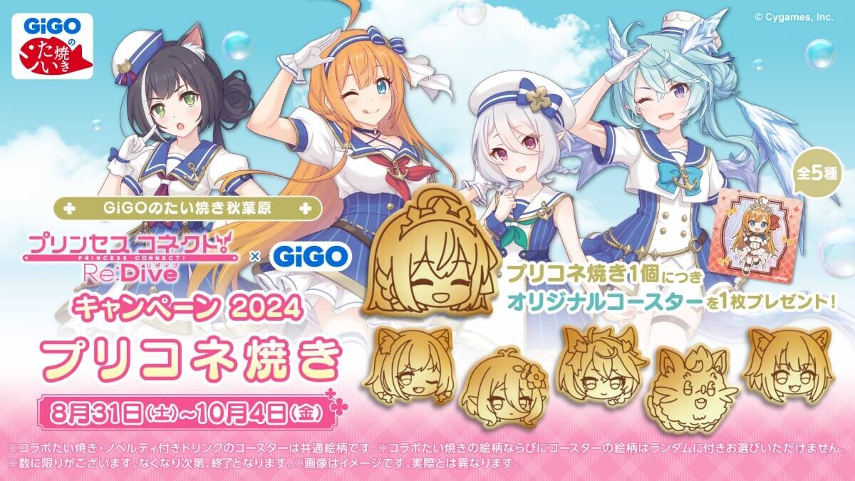 大人気アニメRPGとの複合コラボ開催！！ 『プリンセスコネクト！Re:Dive』 × GiGO キャンペーン2024