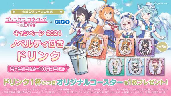 大人気アニメRPGとの複合コラボ開催！！ 『プリンセスコネクト！Re:Dive』 × GiGO キャンペーン2024