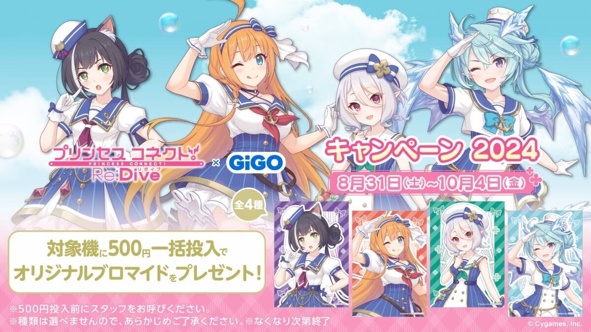 大人気アニメRPGとの複合コラボ開催！！ 『プリンセスコネクト！Re:Dive』 × GiGO キャンペーン2024