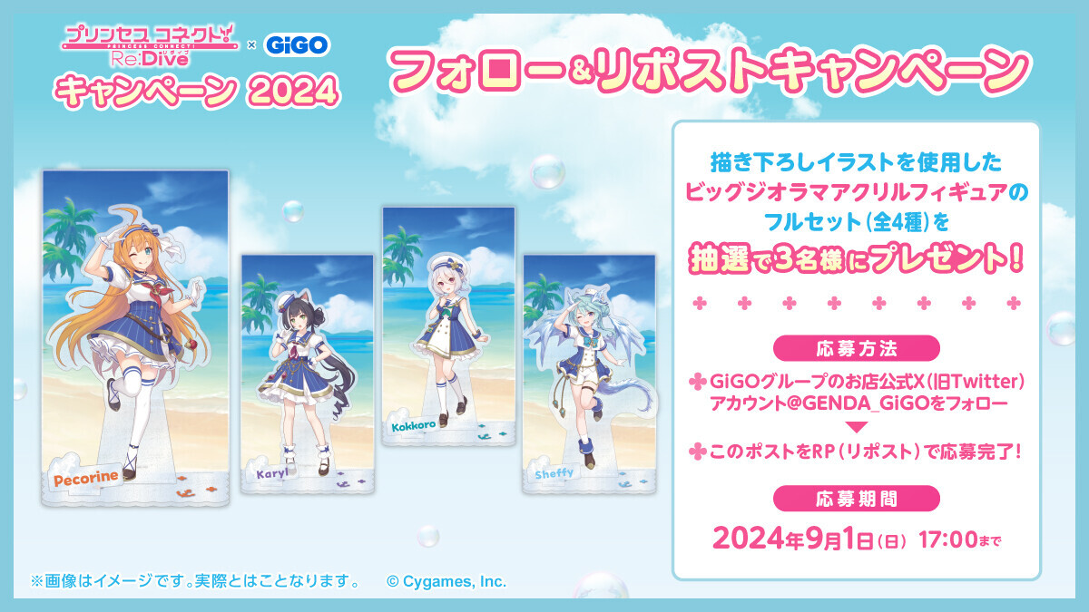 大人気アニメRPGとの複合コラボ開催！！ 『プリンセスコネクト！Re:Dive』 × GiGO キャンペーン2024