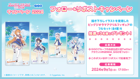 大人気アニメRPGとの複合コラボ開催！！ 『プリンセスコネクト！Re:Dive』 × GiGO キャンペーン2024