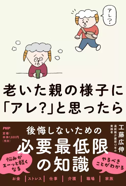 年末年始の帰省、親の老化サインに不安を覚えたらすべきこと 『老いた親の様子に「アレ？」と思ったら』1月27日発売