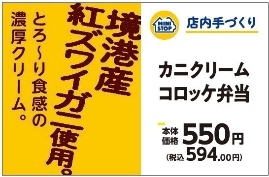 店内で炊いたごはんで作る 手づくり弁当「カニクリームコロッケ弁当」 境港産紅ズワイガニ使用「カニクリームコロッケ」 １０月２５日（金）　新発売