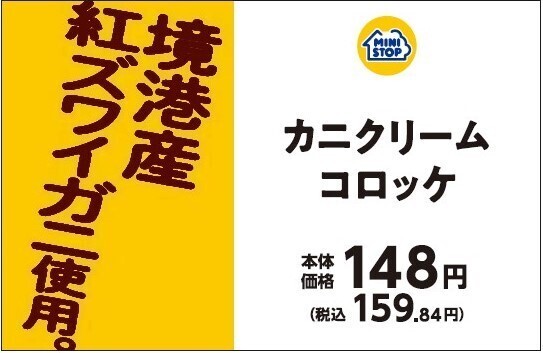 店内で炊いたごはんで作る 手づくり弁当「カニクリームコロッケ弁当」 境港産紅ズワイガニ使用「カニクリームコロッケ」 １０月２５日（金）　新発売