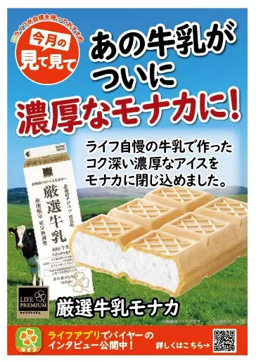 【首都圏ライフ】牛乳そのままのおいしさがアイスモナカに！大人気PB牛乳を使用した「ライフプレミアム 厳選牛乳モナカ」発売！