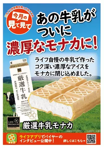 【首都圏ライフ】牛乳そのままのおいしさがアイスモナカに！大人気PB牛乳を使用した「ライフプレミアム 厳選牛乳モナカ」発売！