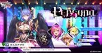 『対魔忍RPG』にてレイドイベント「Persona」が開催！さらにお得なキャンペーンも開催！