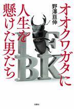 少年時代に誰もが憧れたオオクワガタ。カメラマン・野澤亘伸による虫採りに人生を懸けた男たちを追ったノンフィクション『オオクワガタに人生を懸けた男たち』が双葉社から8月7日に刊行！