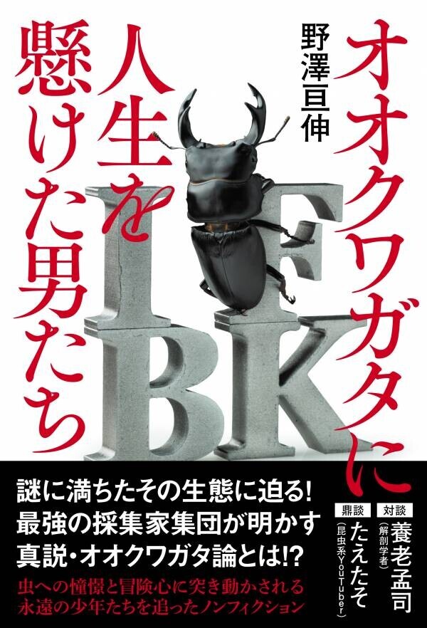 少年時代に誰もが憧れたオオクワガタ。カメラマン・野澤亘伸による虫採りに人生を懸けた男たちを追ったノンフィクション『オオクワガタに人生を懸けた男たち』が双葉社から8月7日に刊行！