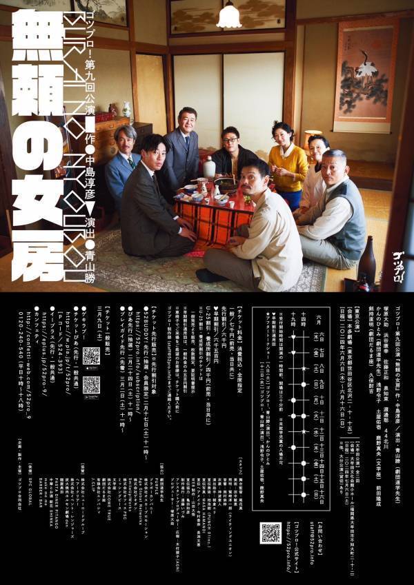 東京・本多劇場で大好評のうちに閉幕　ゴツプロ！第九回公演『無頼の女房』福岡・大牟田にて上演間近