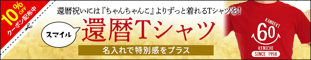 【8月8日おばあさんの日＆スマイル記念日】「スマイルデザイン」名入れ還暦Tシャツ特別セール開催！