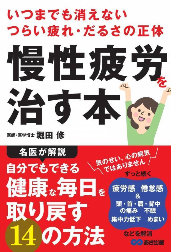 堀田修 著『いつまでも消えないつらい疲れ・だるさの正体 慢性疲労を治す本』2024年5月28日刊行