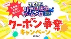 毎年7月7日は「リアル脱出ゲームの日」！ 最大4,000円割引になるクーポン争奪キャンペーン開催が決定!! 7月7日はテレビCMも放映！