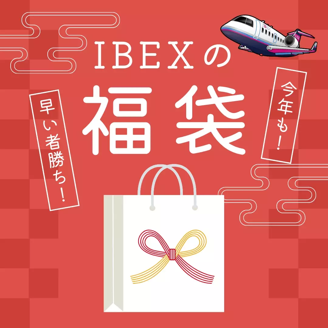 今年もやります！IBEXの福袋！【数量限定】