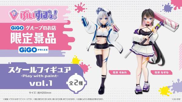 ぶいすぽっ！デフォルメフィギュアvol３ ぶいすぽっ！スケールフイギュア-Play with paint- vol1 展開開始のお知らせ