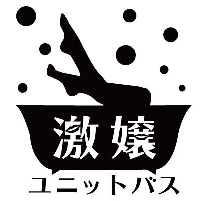 ファッションショー×ミュージカルの新作書下ろし！激嬢ユニットバス10周年記念公演 上演決定！