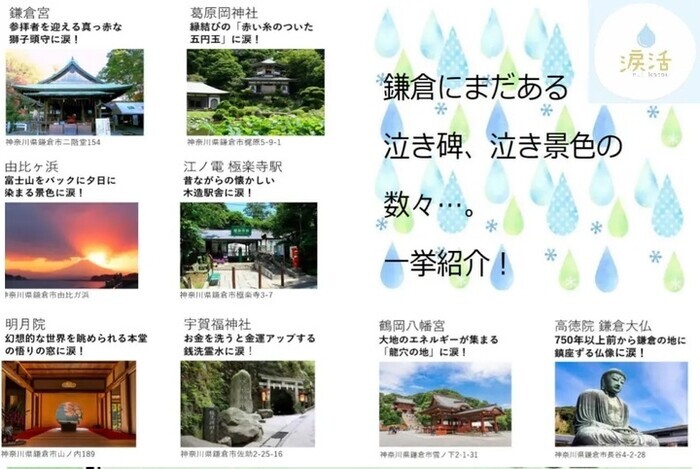 鎌倉を巡る号泣ツアー。“泣くだけ”でストレス解消できる注目の健康法「涙活（るいかつ）」の仕掛けを利用したツアーを11月10日(日)に実施します。