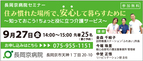 長岡京病院 ９月27日(金)に、介護サービスに関するセミナーを開催！ 住み慣れた場所で、安心して暮らすために ～知っておこう！ちょっと役に立つ介護サービス～ 訪問看護・居宅介護・リハビリテーションからみる介護サービスを紹介