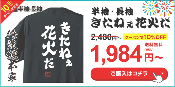 【”5月28日”『花火の日』に合わせ、俺流総本家厳選の花火Tシャツ10％OFFクーポンをご提供！】- 楽天ランキング1位！多数受賞の俺流総本家から送る「夏の始まりを彩る一日」 花火の日限定キャンペーン！